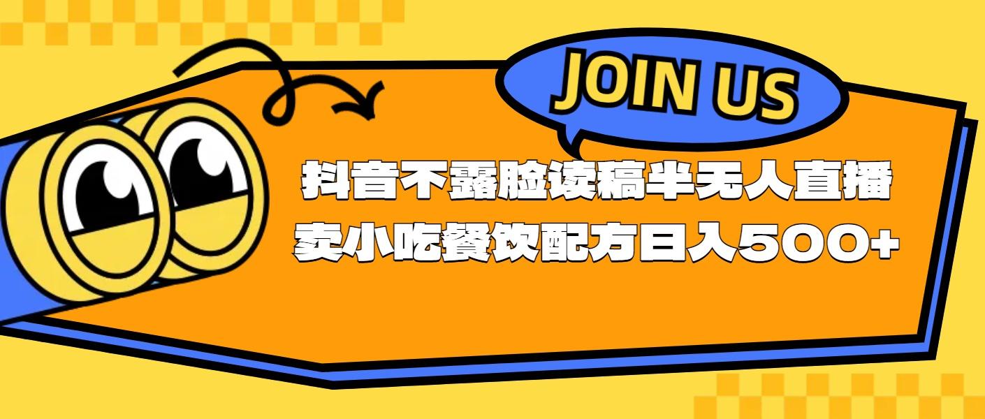 不露脸读稿半无人直播卖小吃餐饮配方，日入500+-南友云赚
