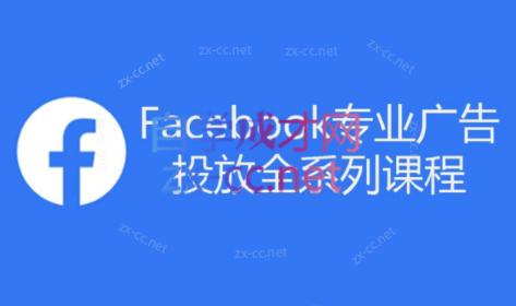 跨境小哥·Facebook广告投放菜鸟到老鸟系列课程-南友云赚