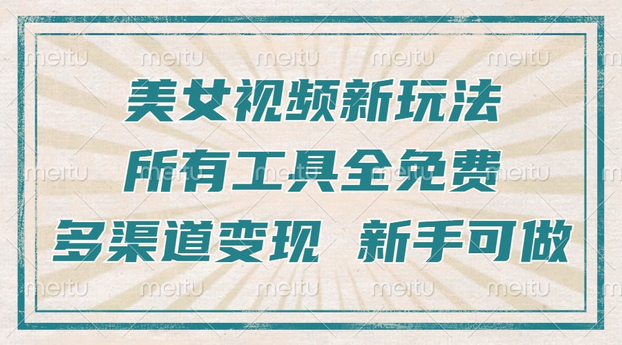 一张图片制作美女跳舞视频，暴力起号，多渠道变现，所有工具全免费，新…-南友云赚