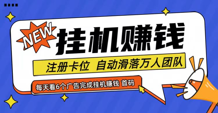 首码点金网全自动挂机，全网公排自动滑落万人团队，0投资！-南友云赚