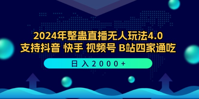 2024年整蛊直播无人玩法4.0，支持抖音/快手/视频号/B站四家通吃 日入2000+-南友云赚