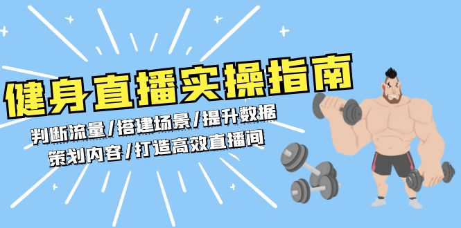 健身直播实操指南：判断流量/搭建场景/提升数据/策划内容/打造高效直播间-南友云赚