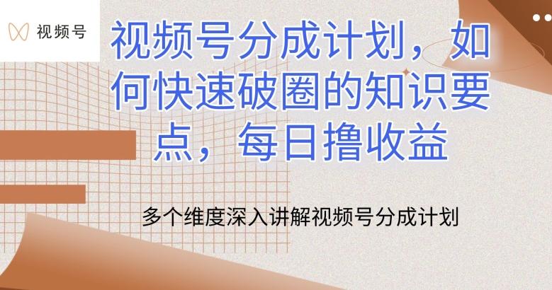 视频号分成计划，如何快速破圈的知识要点，每日撸收益【揭秘】-南友云赚