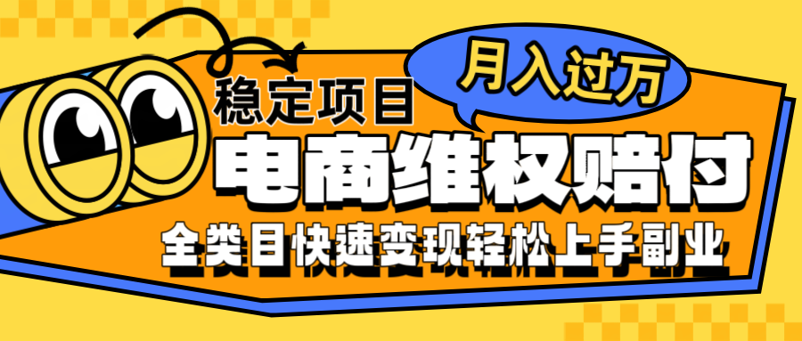 电商维权赔付全类目稳定月入过万可批量操作一部手机轻松小白-南友云赚