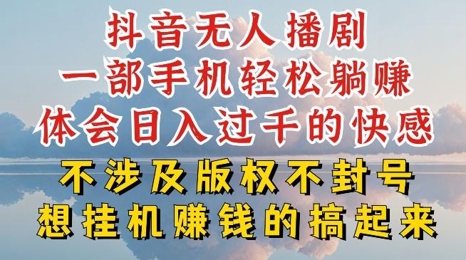 抖音无人直播我到底是如何做到不封号的，为什么你天天封号，我日入过千，一起来看【揭秘】-南友云赚