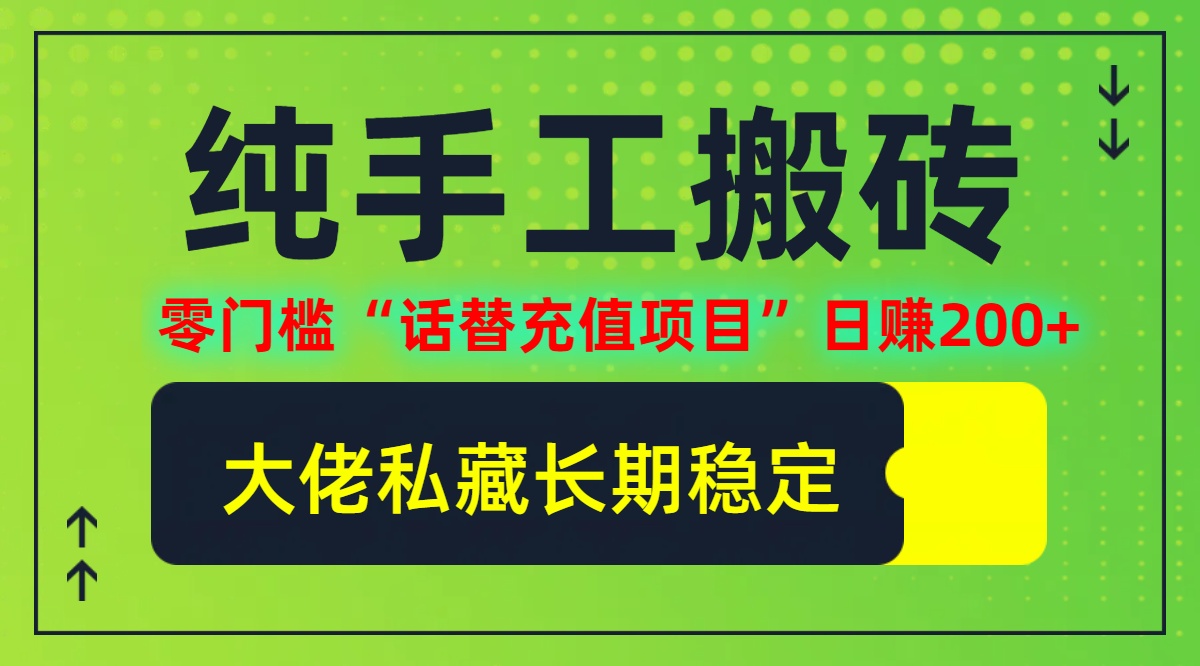 纯搬砖零门槛“话替充值项目”日赚200+(大佬私藏)【揭秘】-南友云赚