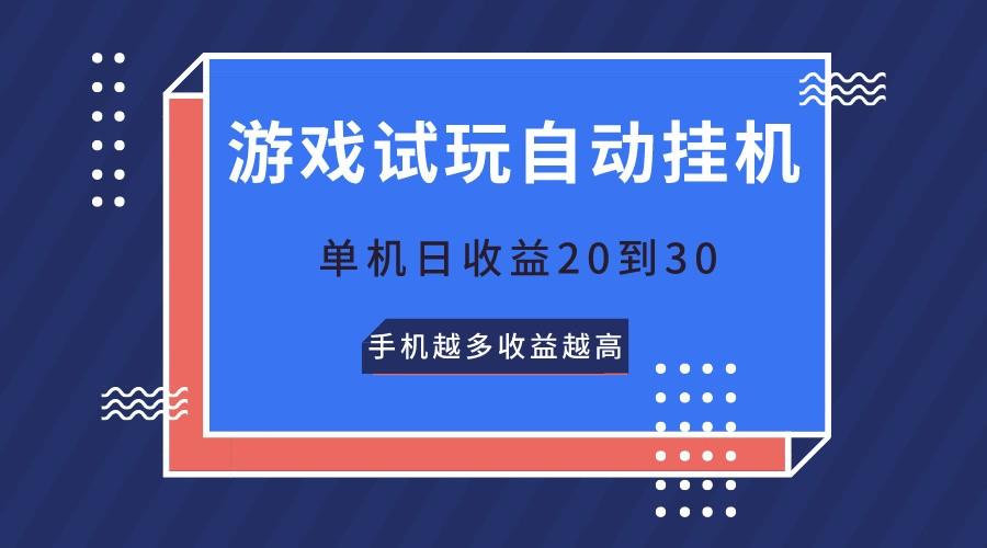 游戏试玩，无需养机，单机日收益20到30，手机越多收益越高-南友云赚