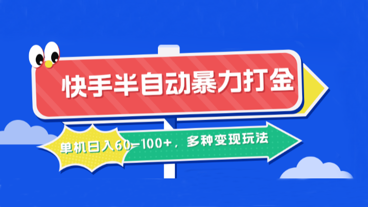 608eba09c81580c3d8eb54413e54f40c.png 快手半自动暴力打金,单机日入60-100+,多种变现玩法