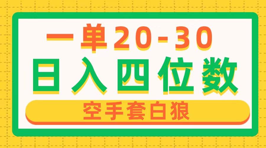 一单利润20-30，日入四位数，空手套白狼，只要做就能赚，简单无套路-南友云赚