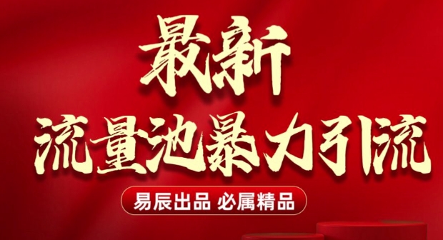 最新“流量池”无门槛暴力引流(全网首发)日引500+-南友云赚
