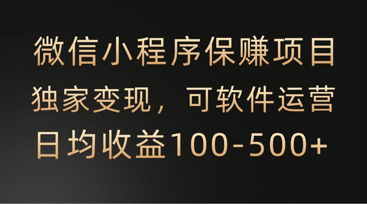 腾讯官方项目，可软件自动运营，稳定有保障，时间自由，永久售后，日均收益100-500+-南友云赚