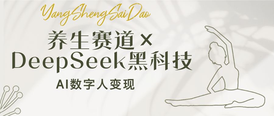 养生赛道×DeepSeek黑科技：AI数字人变现，小白也能月入过万-南友云赚