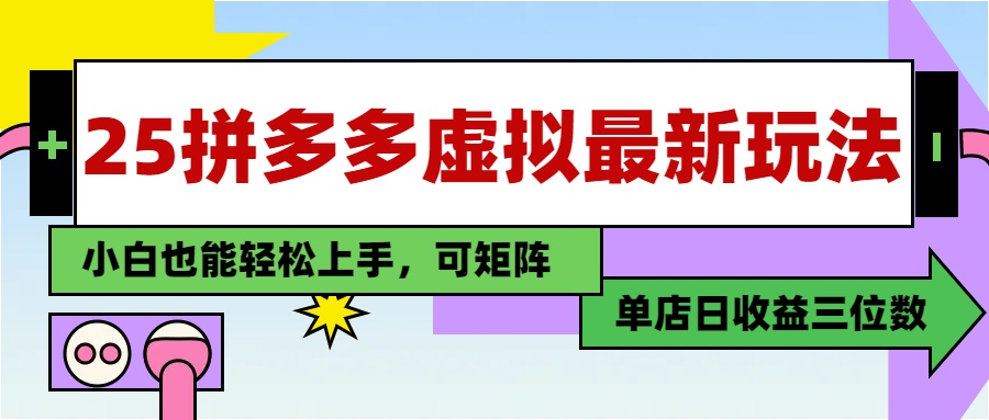 25最新拼多多虚拟电商，单店日入3位数，小白也能快速上手，教程.-南友云赚