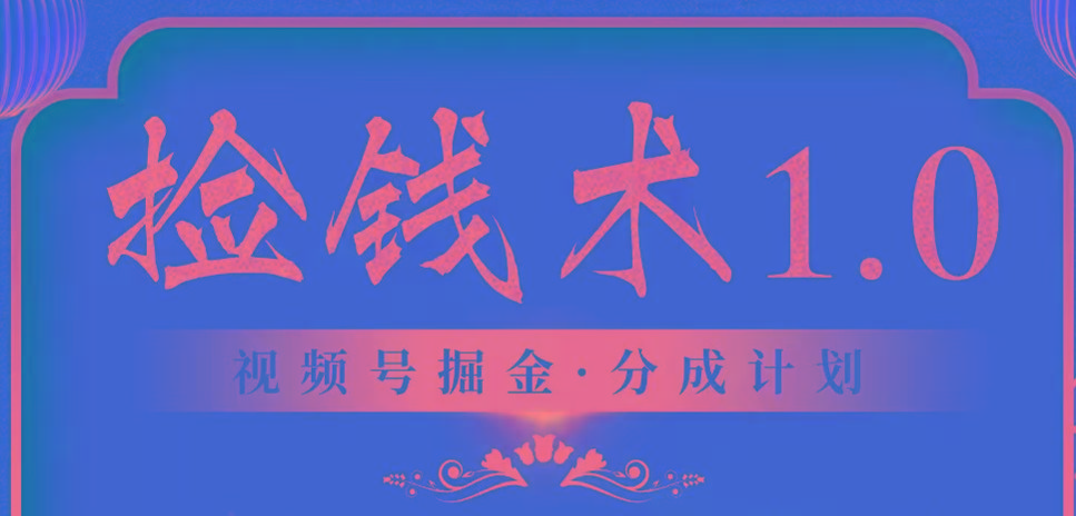 610b851ad89acd0db2309c35516408c1.jpeg 视频号掘金分成计划 2024年普通人最后的蓝海暴利捡钱项目