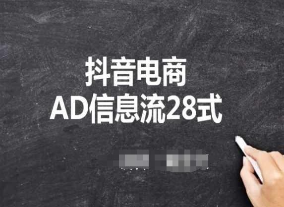 抖音电商AD信息流28式，小白必看的抖音广告投放课程-南友云赚