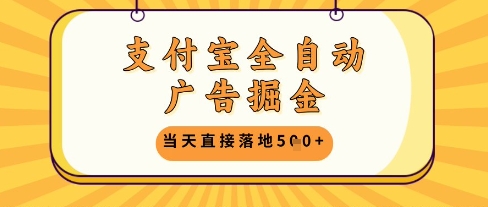 支付宝全自动广告掘金单机日入5张+【揭秘】-南友云赚