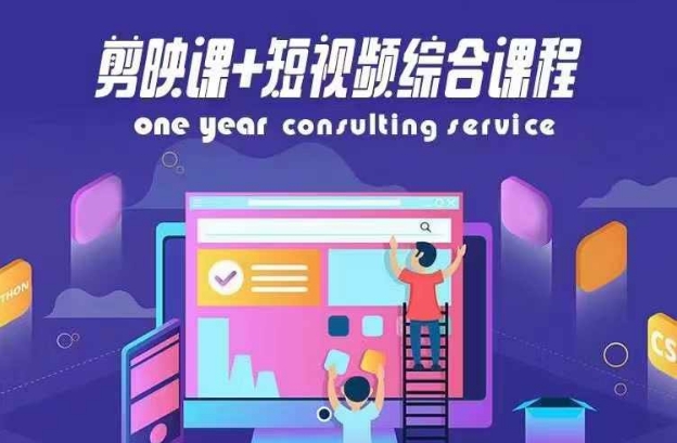 剪映课+短视频综合课程，抖音底层算法，百万粉丝不是梦-南友云赚