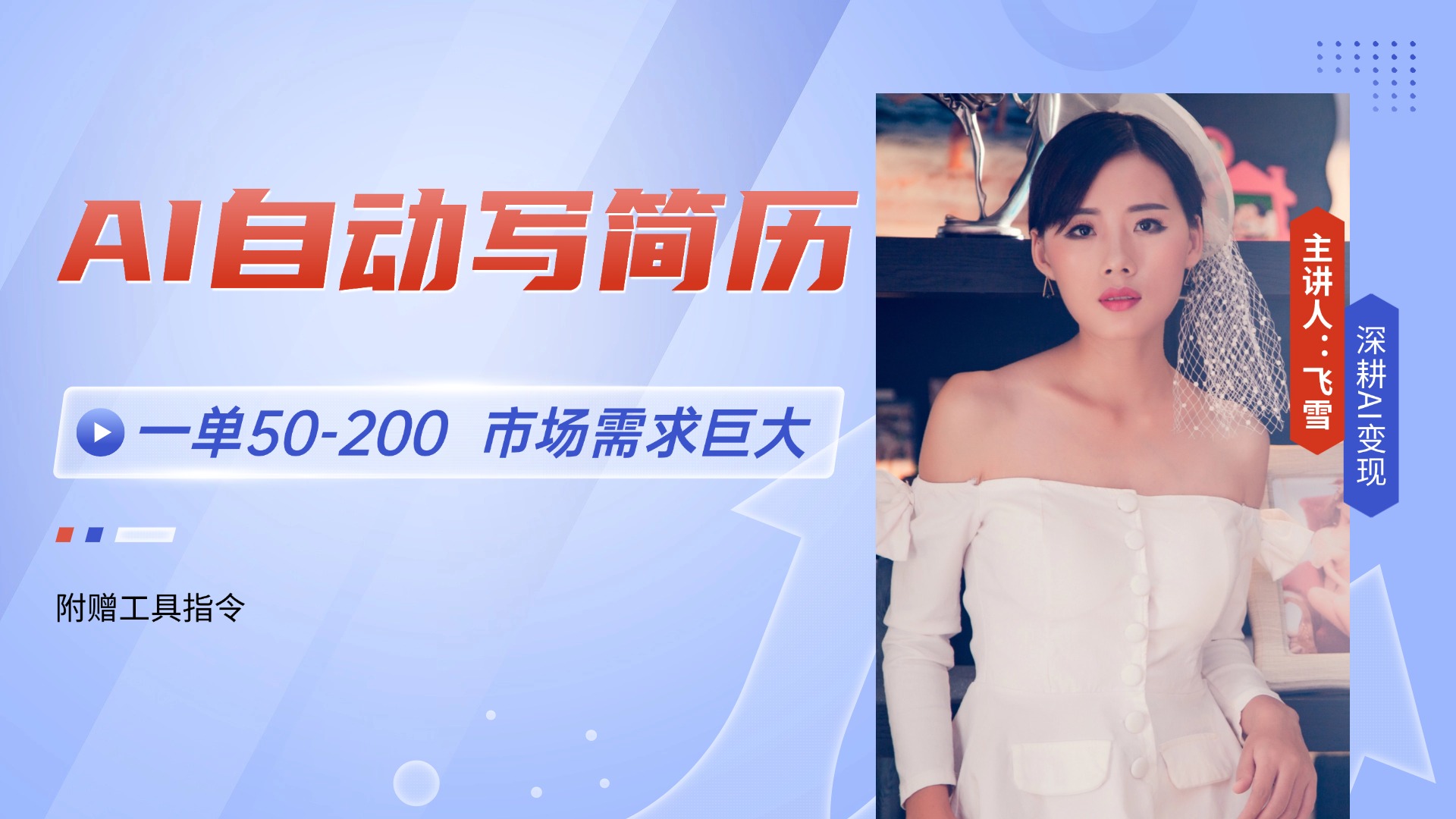 AI自动写简历，一单50-200，市场需求巨大，现在旺季，轻松月入过万【附…-南友云赚