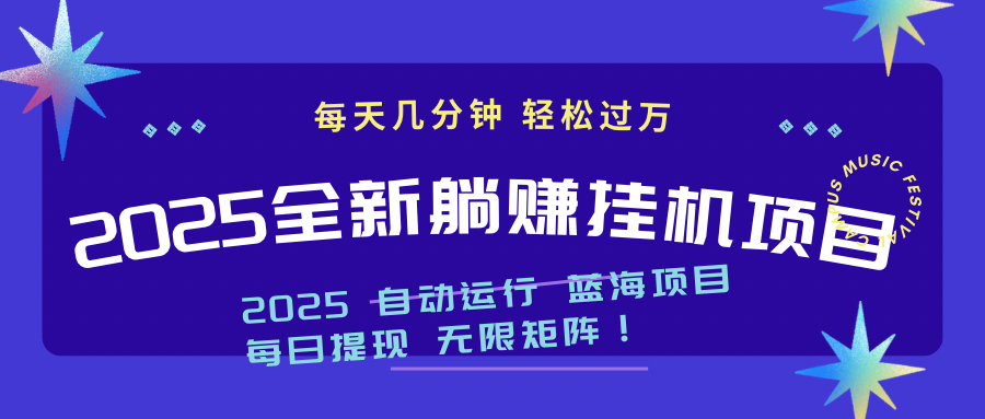 2025z最新挂机躺赚项目 一个月轻松上万-南友云赚