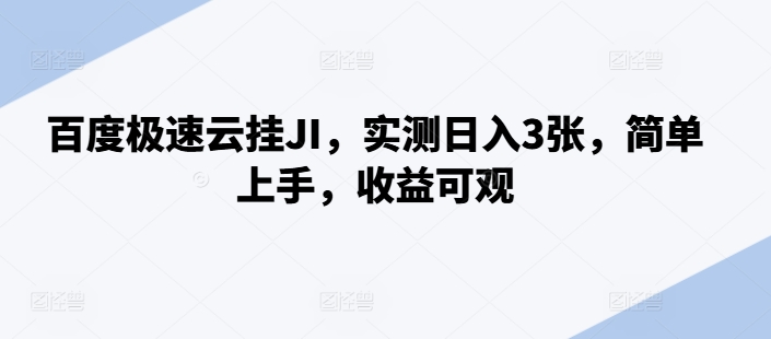 百度极速云挂JI，实测日入3张，简单上手，收益可观【揭秘】-南友云赚