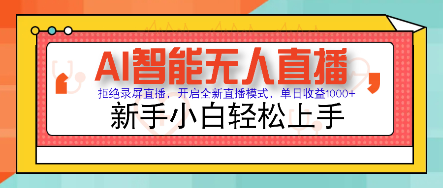 Ai智能无人直播带货 无需出镜 单日轻松变现1000+ 零违规风控 小白也能…-南友云赚