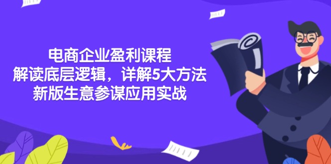 电商企业盈利课程：解读底层逻辑，详解5大方法论，新版生意参谋应用实战-南友云赚