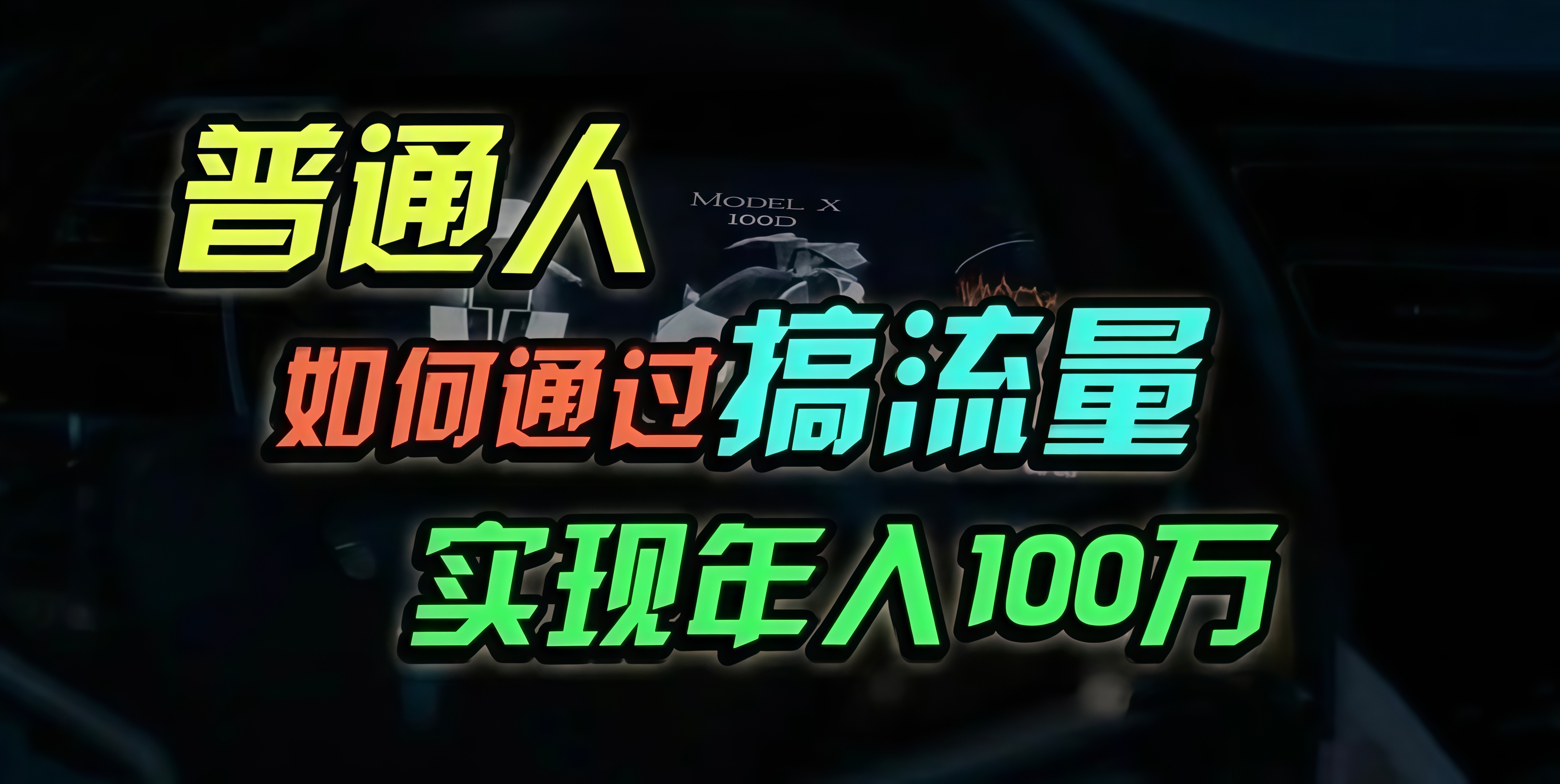 普通人如何通过搞流量年入百万？-南友云赚