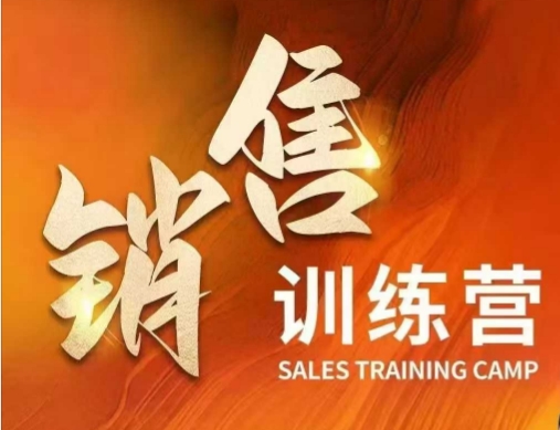 销售训练营，直接销售核心本质，助力财富增长-南友云赚