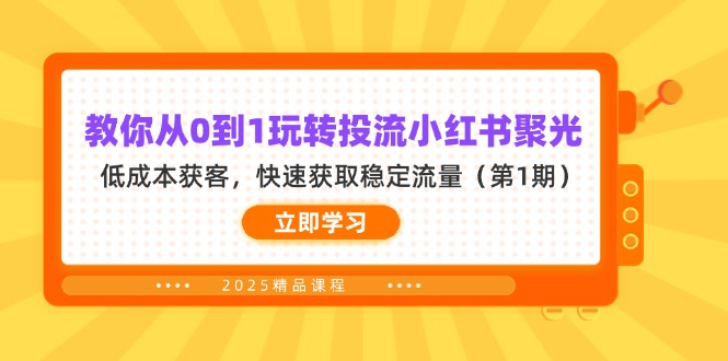 教你从0到1玩转投流小红书聚光，低成本获客，快速获取稳定流量(第1期-南友云赚