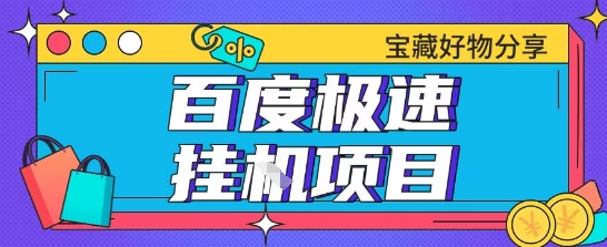 百度极速云机掘金实操课程包含各种提现账号全部教学单窗口月收益200+【揭秘】-南友云赚