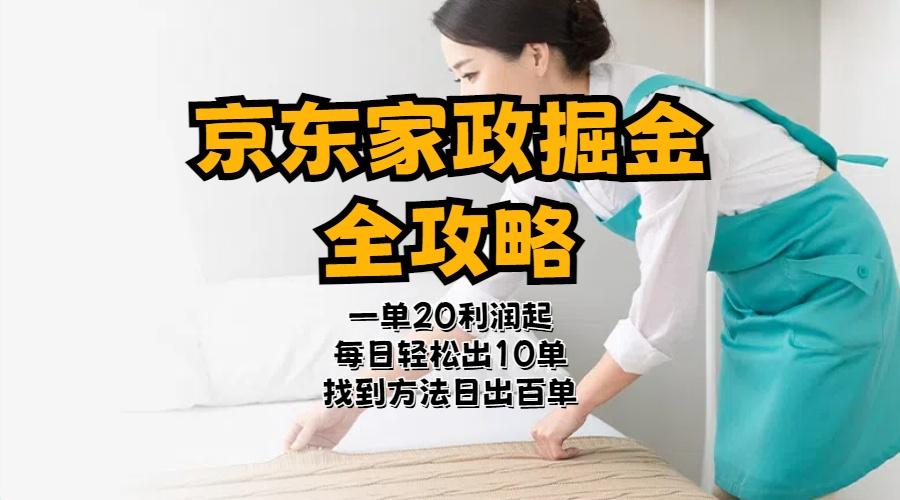 京东家政掘金-全攻略  一单利润20-40之间轻松上手-南友云赚