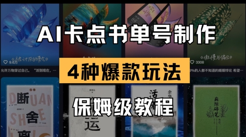 AI卡点书单视频制作，4种爆款书单号玩法，保姆级教程-南友云赚