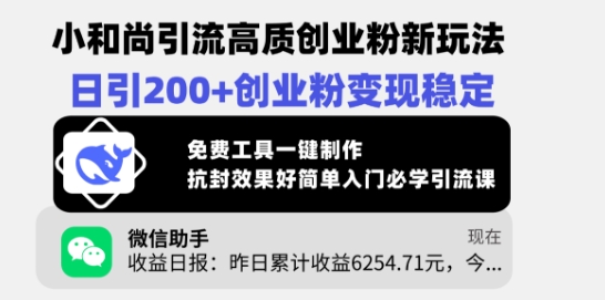 小和尚引流高质创业粉新玩法，日引200+创业粉变现稳定，免费工具一键制作-南友云赚