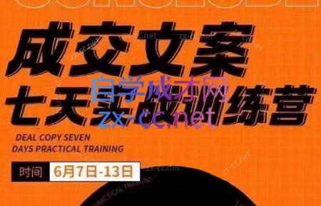 三把刀·成交文案七天实战训练营(6月7-13日)-南友云赚