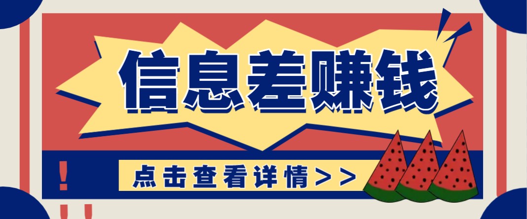 利用信息差赚钱项目，零成本每单都是纯利润！适合新手小白，日赚无上限-南友云赚