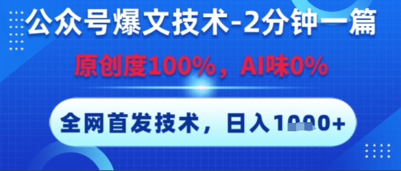 公众号爆文技术，2分钟一篇，原创度100%，AI味0%，复制粘贴，日入多张，全网首发【揭秘】-南友云赚