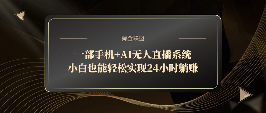 一部手机+AI无人直播系统，小白也能轻松实现24小时躺赚-南友云赚