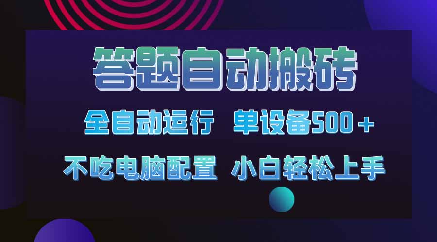 答题自动搬砖，单设备500+，今年最牛逼项目上线！！！-南友云赚
