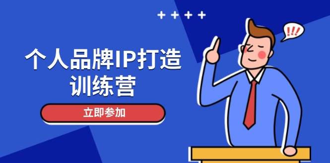 个人品牌IP打造训练营，打造人设吸粉话术，日增精准粉，玩转社群变现技巧-南友云赚