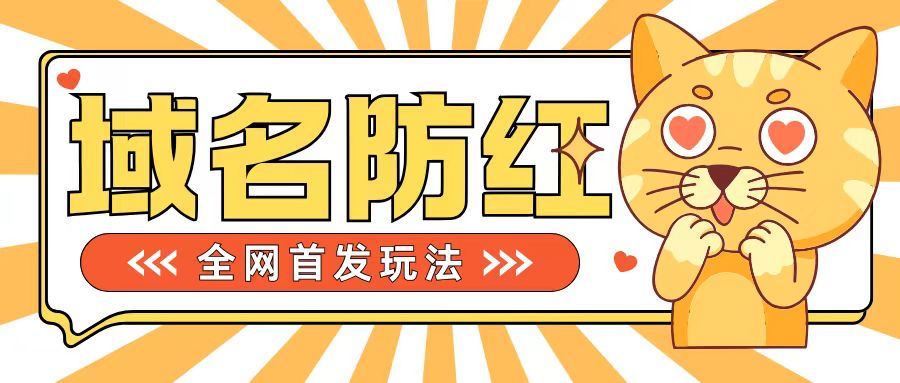 0基础搭建域名防红告别被封风险，学会可对外接单，一单收200+【揭秘】-南友云赚