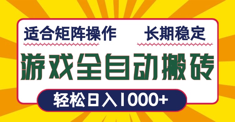 游戏全自动暴利搬砖，轻松日入1000+ 适合矩阵操作-南友云赚