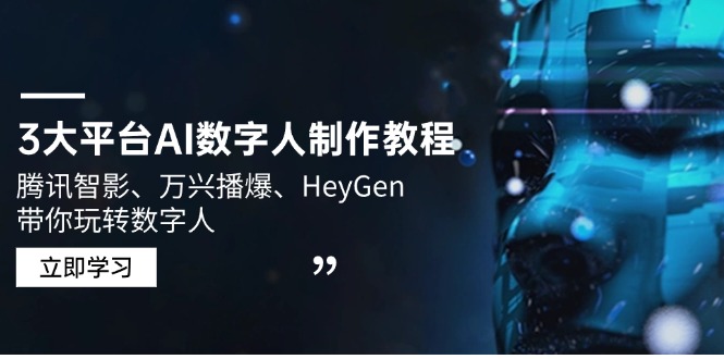 3大平台AI数字人制作教程，腾讯智影、万兴播爆、HeyGen带你玩转数字人-南友云赚