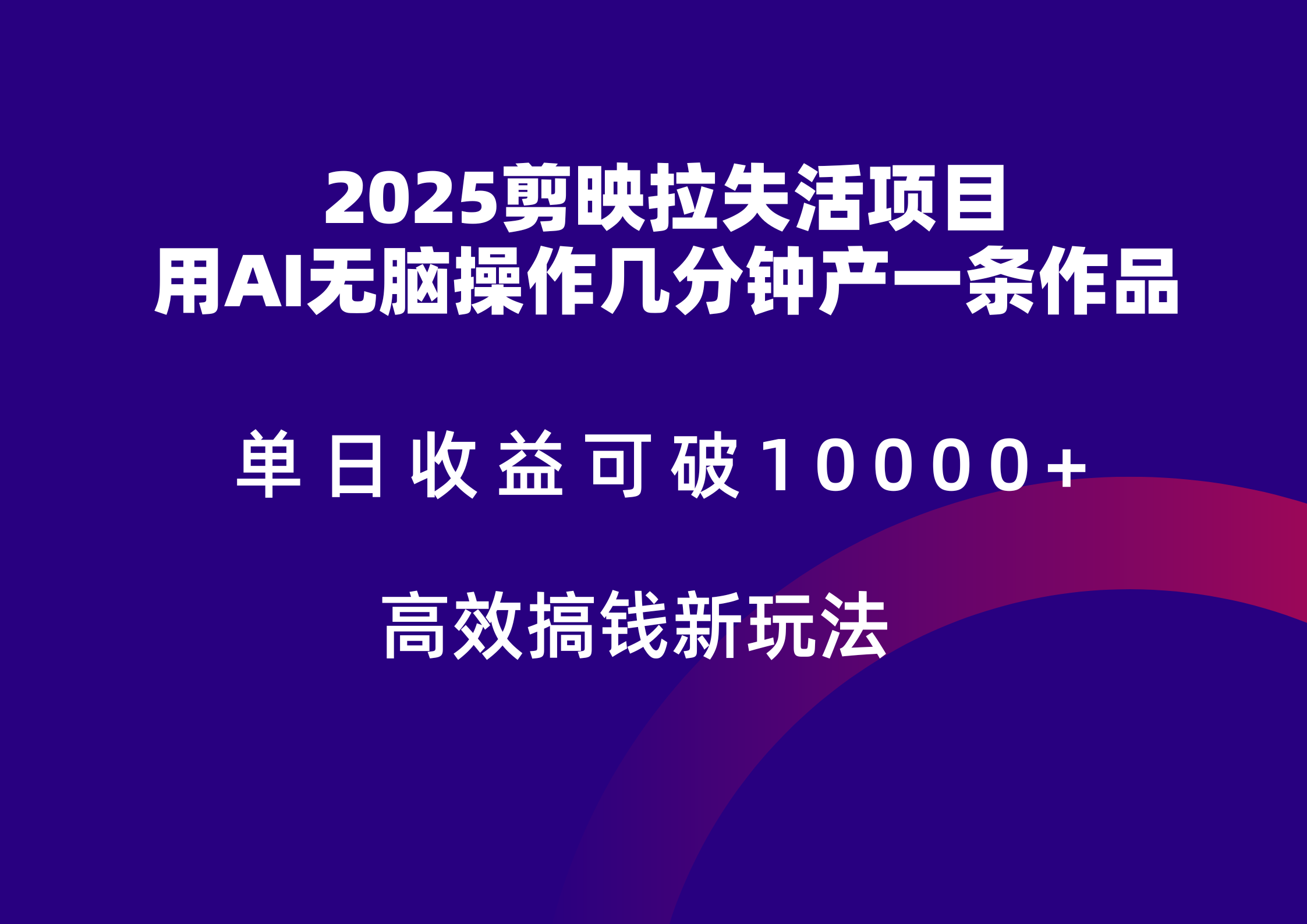 2025剪映拉新拉失活爆力收益，不扣量，官方链路，单日收益可达5位数-南友云赚