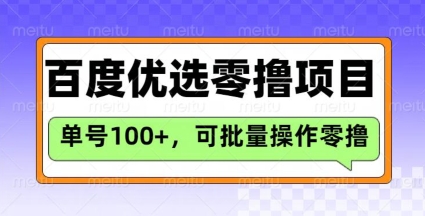 百度优选推荐官玩法，单号日收益3张，长期可做的零撸项目-南友云赚