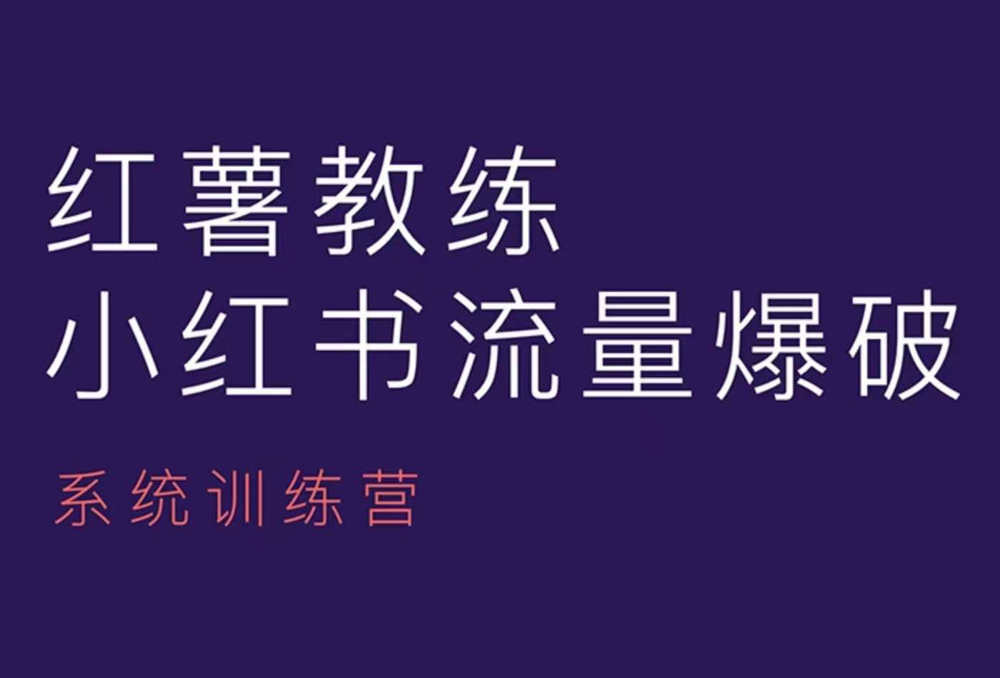 红薯教练-小红书内容运营课，小红书运营学习终点站-南友云赚