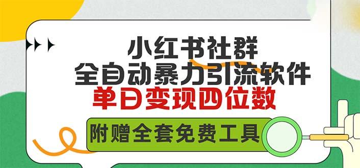 (9615期)小红薯社群全自动无脑暴力截流，日引500+精准创业粉，单日稳入四位数附…-南友云赚