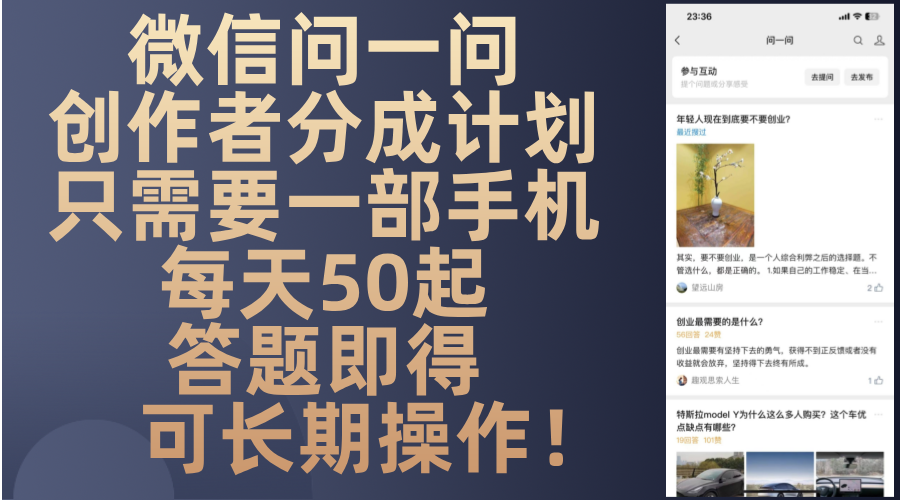 微信问一问创作者分成计划，只需要一部手机每天50起，答题即得可长期操…-南友云赚