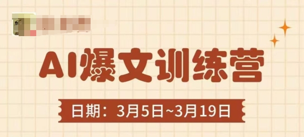 AI爆文训练营，爆文底层逻辑与实操，3分钟搞定一篇爆文-南友云赚