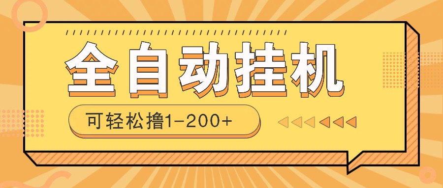 全自动挂机赚钱项目！一部手机或电脑即可，0投无风险一天1-200+-南友云赚