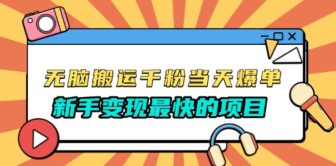 无脑搬运千粉当天必爆，免费带模板，新手变现最快的项目，没有之一-南友云赚